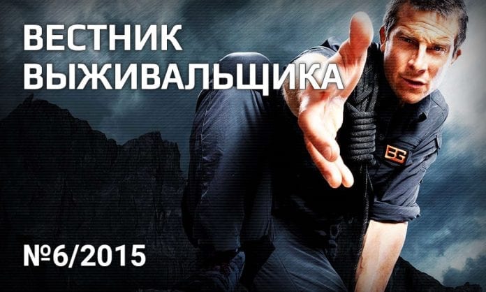 Журнал «Вестник выживальщика», №1-5 - 2015 - Last Day Club