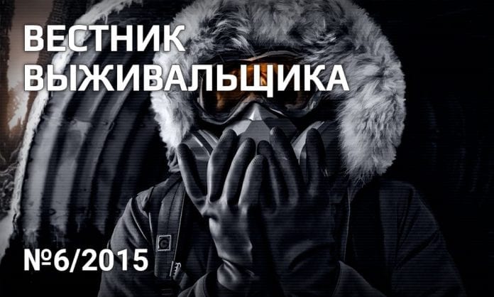 Журнал «Вестник выживальщика», №6 - 2015 - Last Day Club