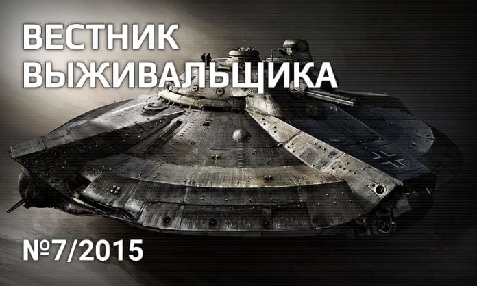 Журнал «Вестник выживальщика», №7 - 2015 - Last Day Club