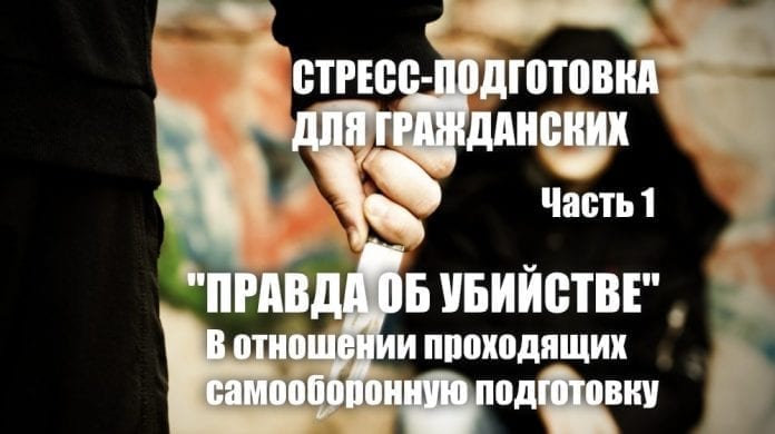 Pravda-ob-ubijstve-v-otnoshenie-grazhdanskih-prohodyashhih-samooboronnuyu-podgotovku