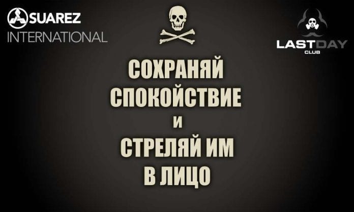 Гейб Суарез - сохраняй спокойствие – и стреляй в лицо - Last Day Club