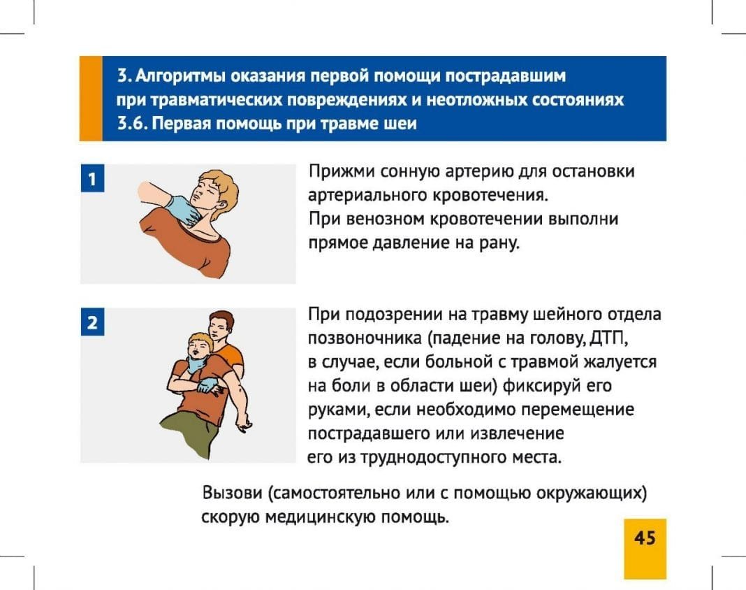 Порядок действия при оказании доврачебной помощи. Алгоритм действий при оказании первой медпомощи пострадавшему. Последовательность действий при оказании первой помощи МЧС. Алгоритм действий по оказанию первой помощи пострадавшему. Алгоритм оказания первой помощи при ранениях шеи.