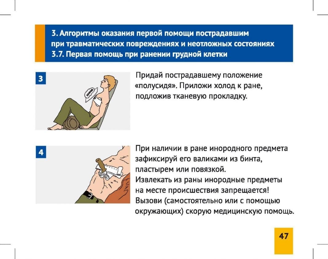 Первая помощь при проникающем ранении грудной. Проникающее ранение брюшной полости первая помощь. При проникающем ранении грудной. Алгоритм оказания неотложной помощи при ранении грудной клетки. Алгоритм оказания неотложной помощи при ранении грудной клетки.