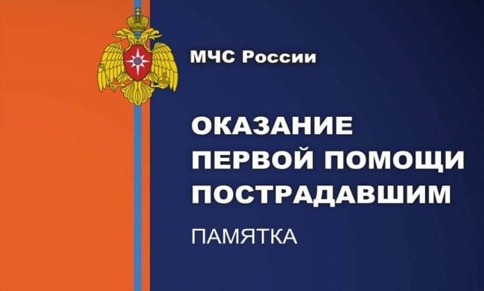 Оказание первой помощи пострадавшим. Памятка МЧС 2015 - Last Day Club