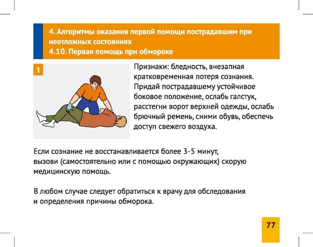 Оказание доврачебной помощи при терминальных состояниях. Составьте алгоритм оказания первой помощи при неотложных состояниях.. Алгоритм оказания первой помощи при потере сознания и обмороке. Алгоритм оказания 1 помощи при потере сознания. Алгоритм оказания первой помощи при сознании.