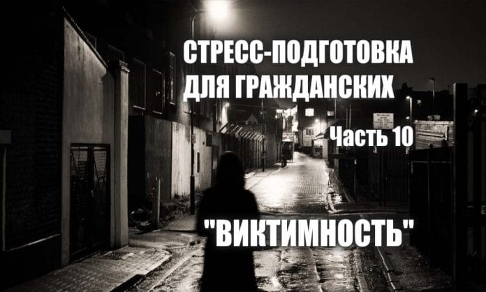 Стресс-подготовка для гражданских. Часть 10 - Виктимность - Last Day Club