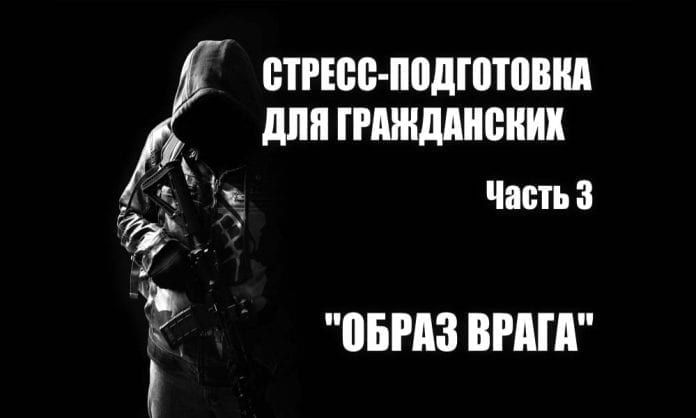 Стресс-подготовка для гражданских. Часть 3 - Образ врага - Last Day Club