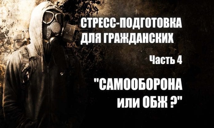 Стресс-подготовка для гражданских. Часть 4 - Самооборона или ОБЖ - Last Day Club