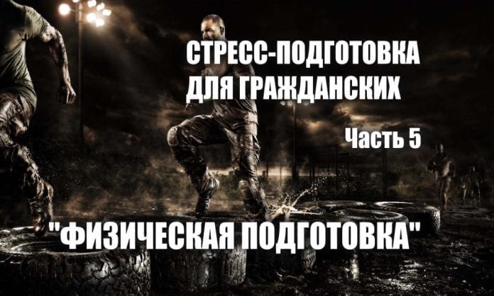 Стресс-подготовка для гражданских. Часть 5 - Физическая подготовка - Last Day Club