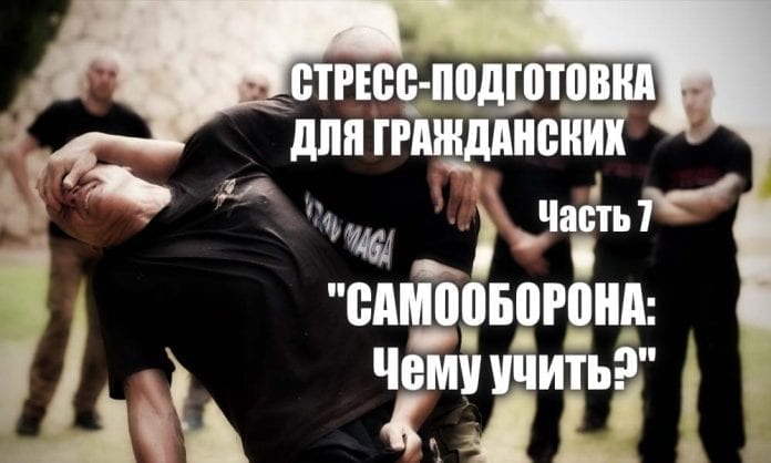Стресс-подготовка для гражданских. Часть 7 - Самооборона - чему учить