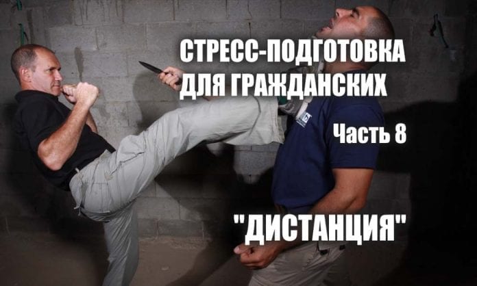 Стресс-подготовка для гражданских. Часть 8 - Дистанция - Last Day Club