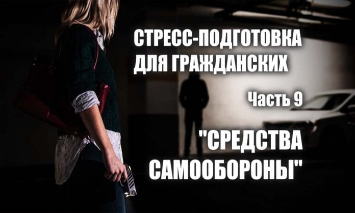 Стресс-подготовка для гражданских. Часть 9 - Средства самообороны - Last Day Club
