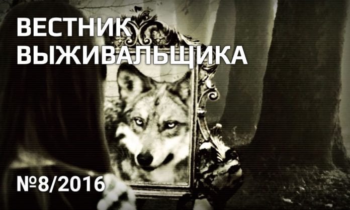 Журнал «Вестник выживальщика», №8 - 2016 - Last Day Club