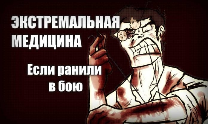 Экстремальная медицина - если ранили в ножевом бою или драке - Last Day Club