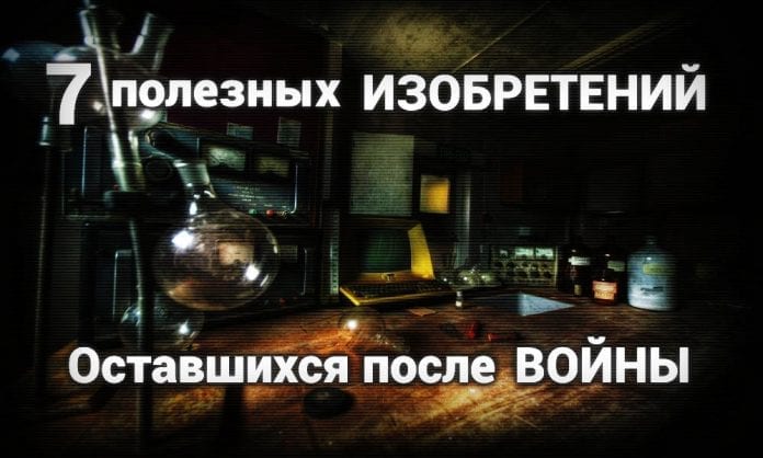 7 полезных изобретений, оставшихся после войны - Last Day Club