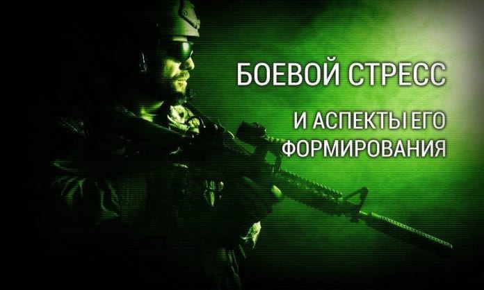 Боевой стресс. Аспекты формирования - Last Day Club