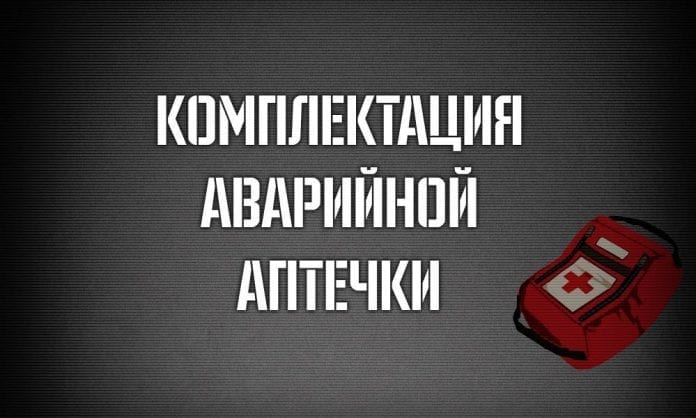 Комплектация аварийной аптечки для НАЗ - Last Day Club