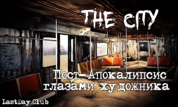 Проект The City. Пост-апокалипсис глазами художника - Last Day Club