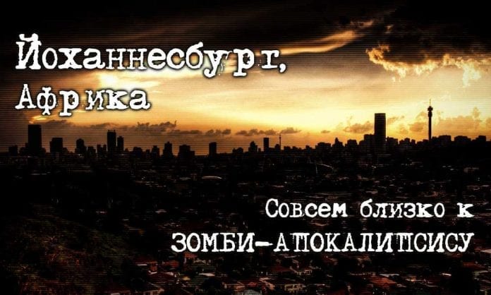 Йоханнесбург - как люди живут рядом с зомби - Last Day Club