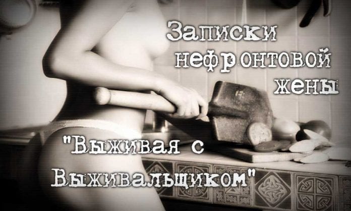 Выживая с выживалищиком - записки нефронтовой жены - Last Day Club