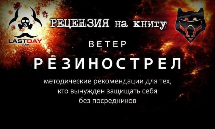 Обзор книги Резинострел от авторского коллектива Ветер-Центр - Last Day Club