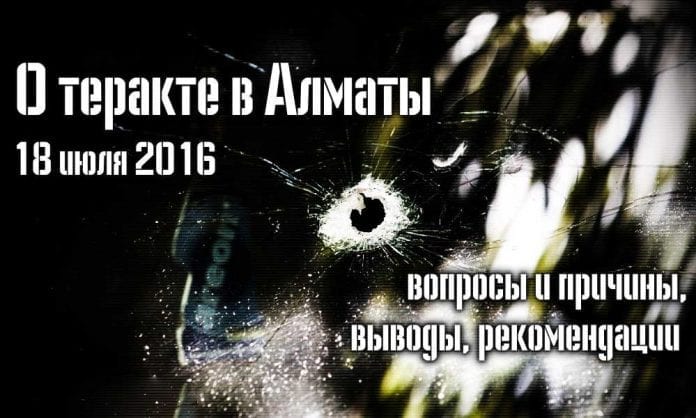 Теракт в Алматы - Причины, последствия, выводы, рекомендации - Last Day Club