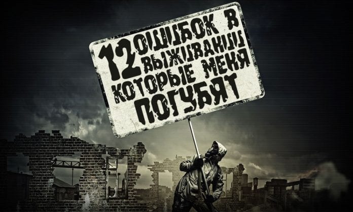 12 ошибочных стратегий выживания, которые тебя погубят