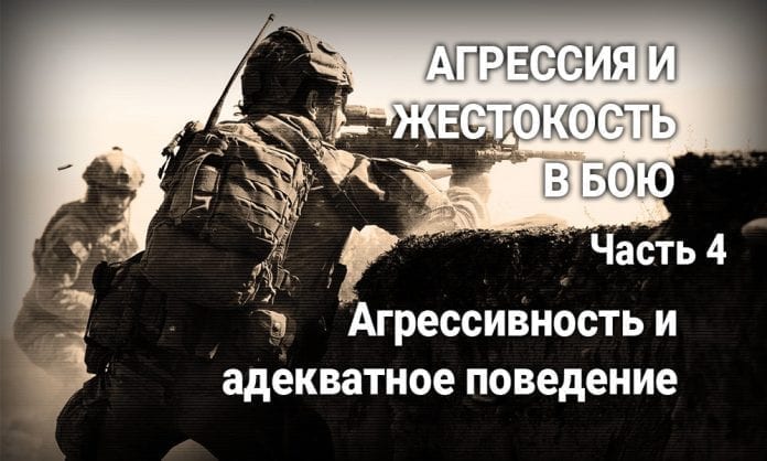 Агрессия и жестокость в бою. Часть 4 - Агрессия и адекватность - Last Day Club