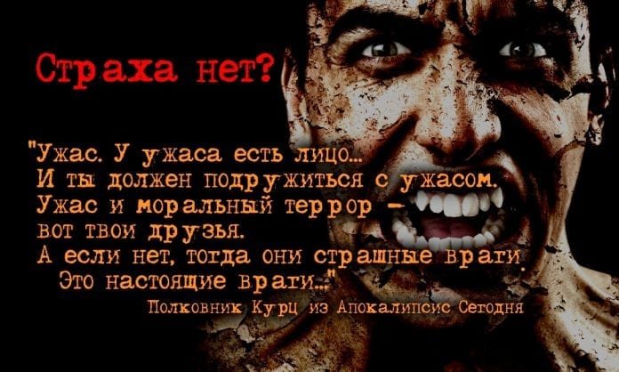 Что значит страха нет