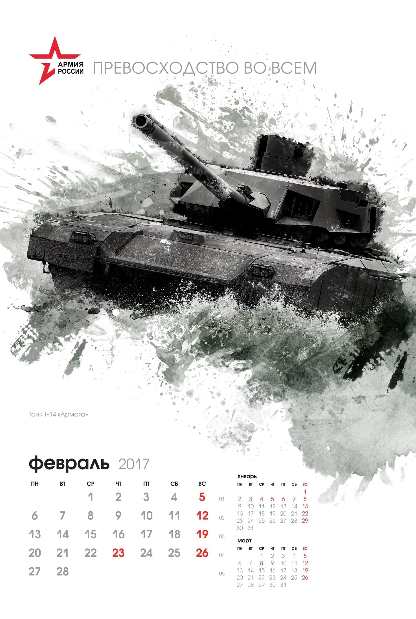 Календарь 2017 "Армия России"