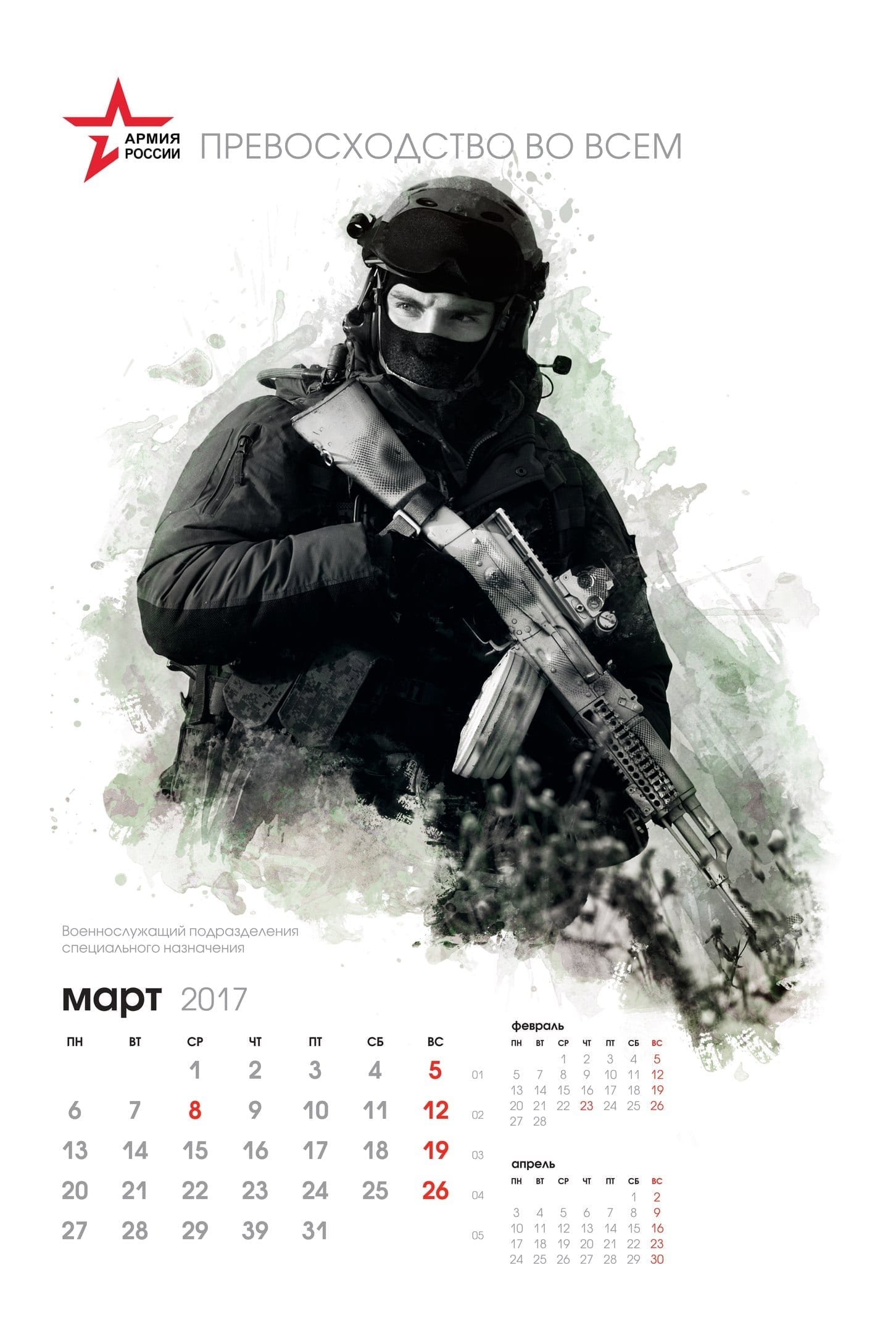 Календарь 2017 "Армия России"