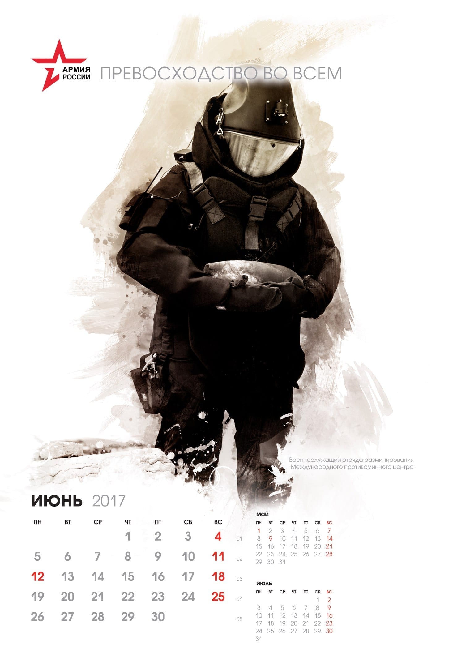 Календарь 2017 "Армия России"