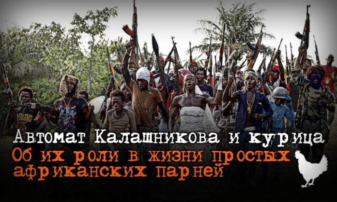 О роли АК и курицы в мироустройстве Африки - Last Day Club