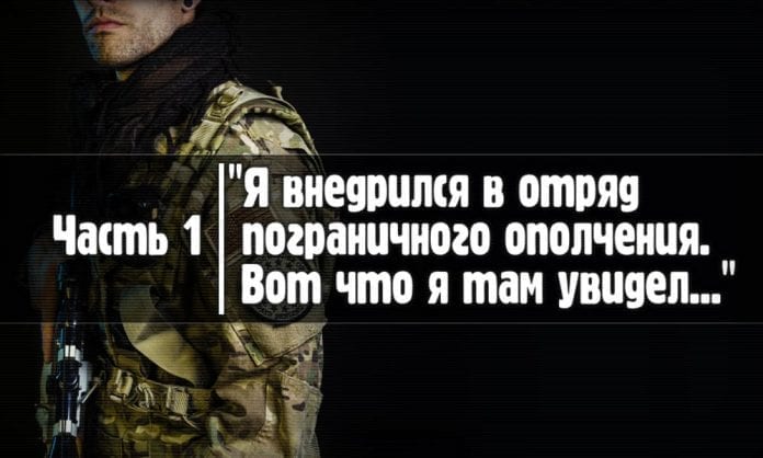 Как я внедрился в отряд пограничного ополчения. Часть 1 - Last Day Club