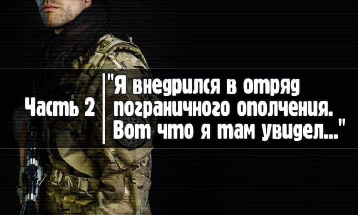 Как я внедрился в отряд пограничного ополчения. Часть 2 - Last Day Club
