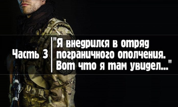 Как я внедрился в отряд пограничного ополчения. Часть 3 - Last Day Club