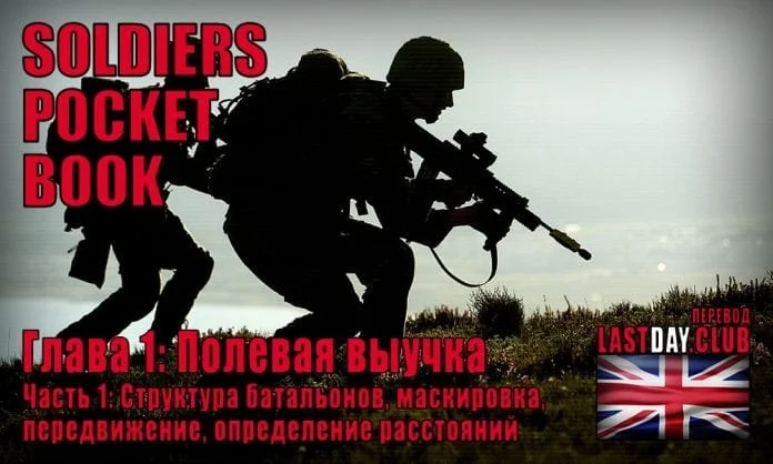 Карманная книга солдата. Глава 1 - Полевая выучка. Часть 1 - Last Day Club