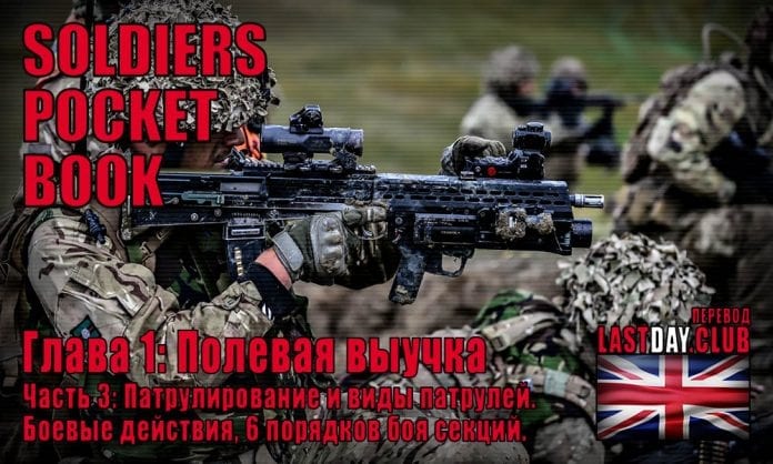 Карманная книга солдата. Глава 1 - Полевая выучка. Часть 3 - Last Day Club