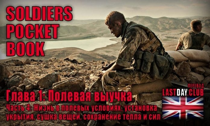 Карманная книга солдата. Глава 1 - Полевая выучка. Часть 4 - Last Day Club