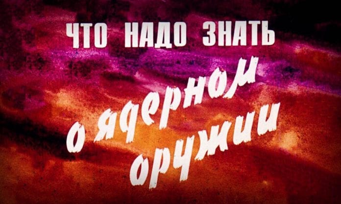 Что надо знать о ядерном оружии. Советский диафильм 1968 года - Last Day Club