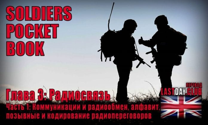Карманная книга солдата. Глава 3 - Радиосвязь. Часть 1 - Last Day Club