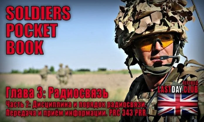 Карманная книга солдата. Глава 3 - Радиосвязь. Часть 2 - Last Day Club