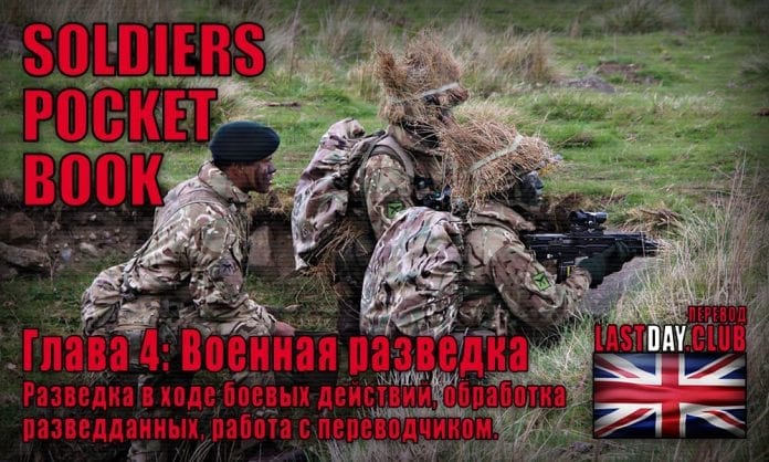 Карманная книга солдата. Глава 4 - Военная разведка - Last Day Club
