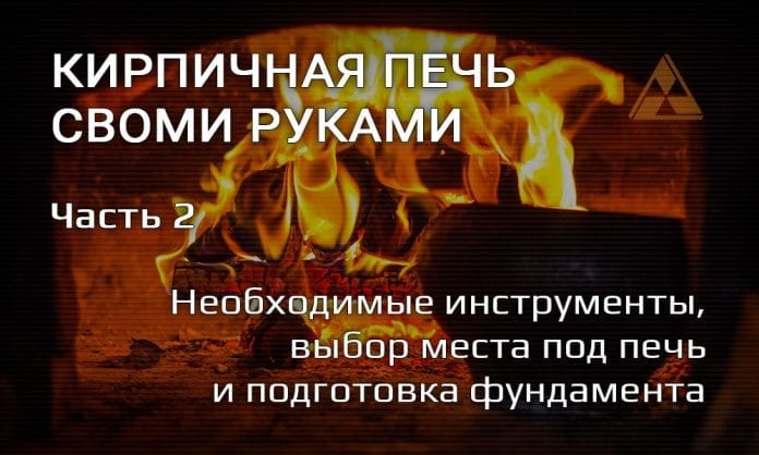 Кирпичная печь своими руками. Часть 2 - Выбор места под кладку печи, подготовка фундамента - Last Day Club