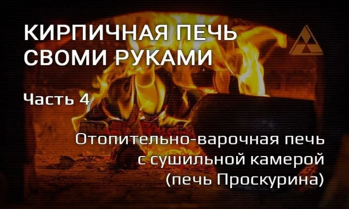 Кирпичная печь своими руками. Часть 4 - отопительно-варочная печь Проскурина - Last Day Club