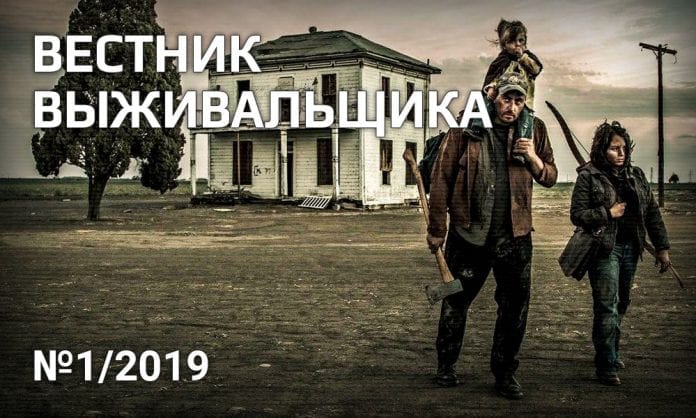 Журнал «Вестник выживальщика», №1-2019 - Last Day Club