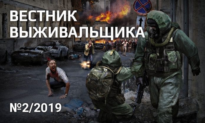 Журнал «Вестник выживальщика», №2-2019 - Last Day Club