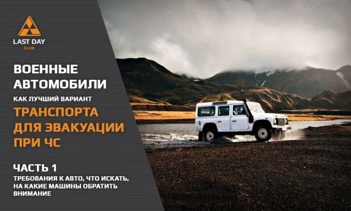 Военный автомобиль - машина для эвакуации при ЧС. Часть 1 - Требования к авто, как искать, на что обратить внимание - Last Day Club Военный автомобиль - машина для эвакуации при ЧС. Часть 1 - Требования к авто, как искать, на что обратить внимание - Last Day Club