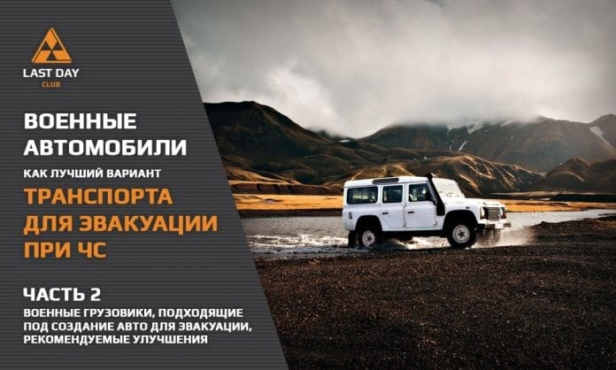 Военный автомобиль - машина для эвакуации при ЧС. Часть 2 - Лучшие военные автомобили, рекомендуемые изменения - Last Day Club Военный автомобиль - машина для эвакуации при ЧС. Часть 2 - Лучшие военные автомобили, рекомендуемые изменения - Last Day Club