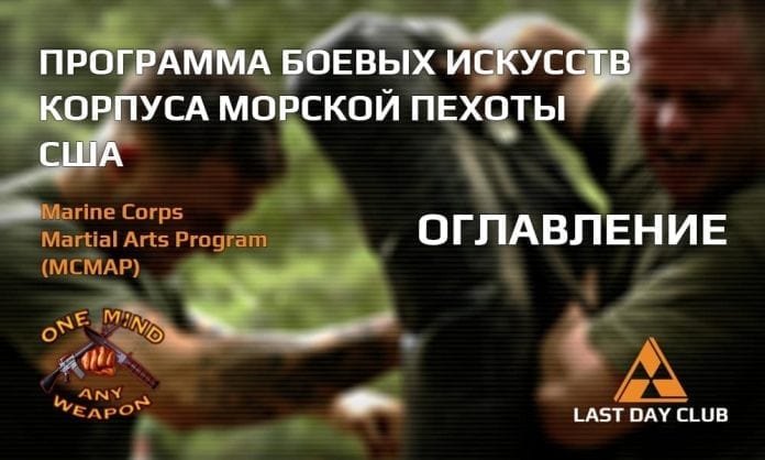 Программа боевых искусств корпуса морской пехоты США - 0 - Оглавление - Last Day Club Программа боевых искусств корпуса морской пехоты США - 0 - Оглавление - Last Day Club